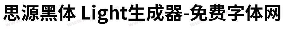思源黑体 Light生成器字体转换